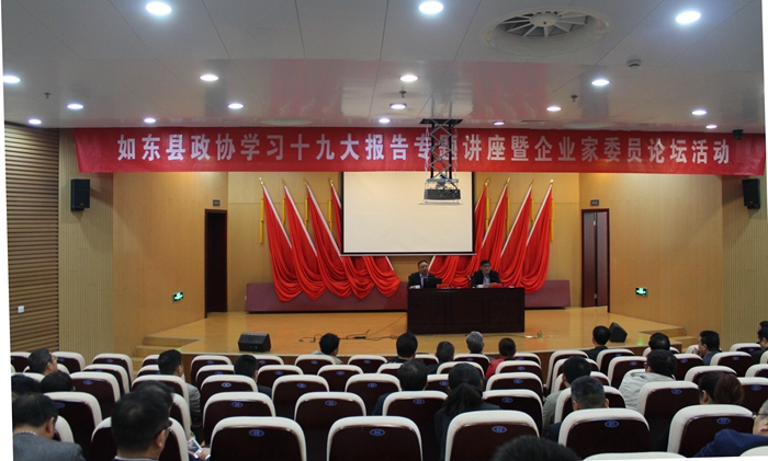 县政协举办学习十九大报告专题讲...